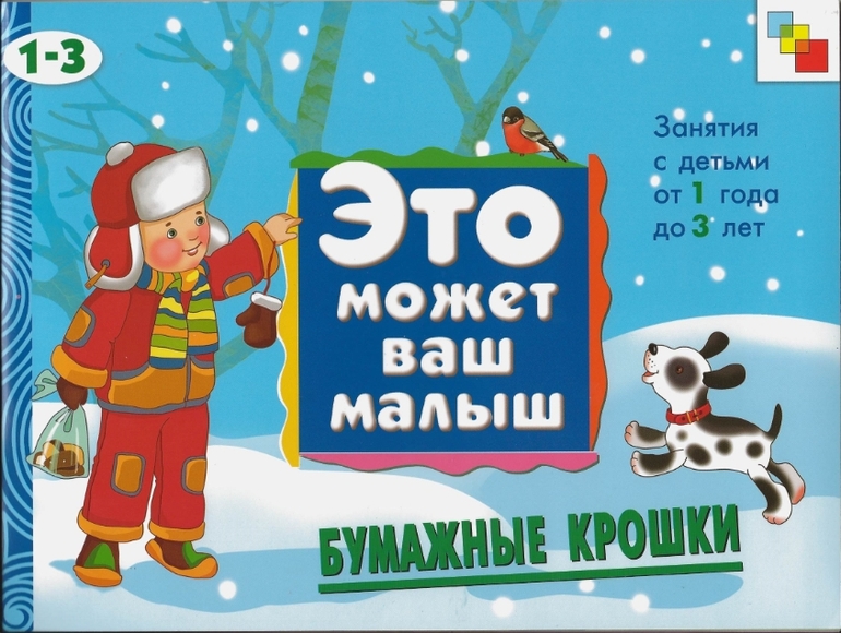 Это может ваш малыш. Бумажные крошки (распечатать).