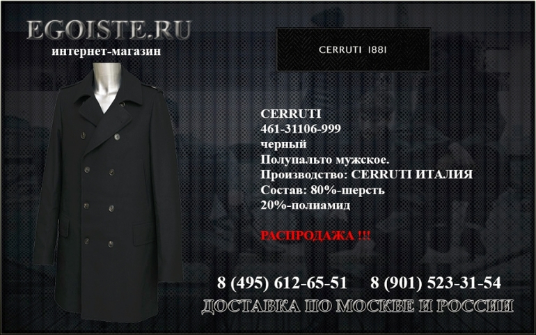 РАСПРОДАЖА CERRUTI 1881 В ИНТЕРНЕТ-МАГАЗИНЕ