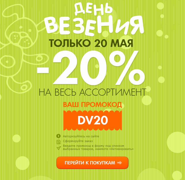 День везения!