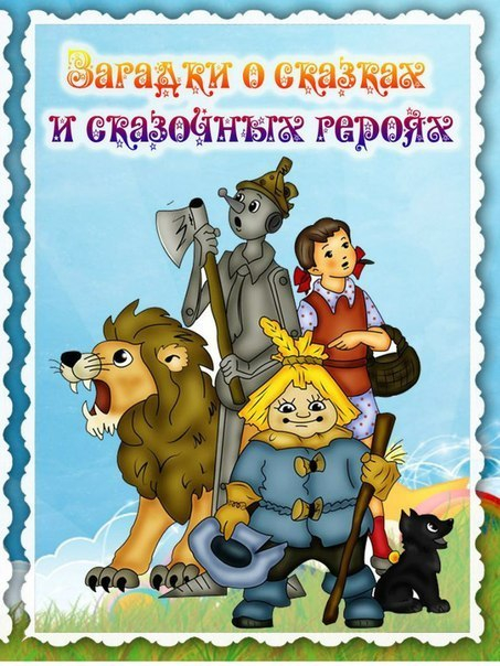 Загадки о сказках