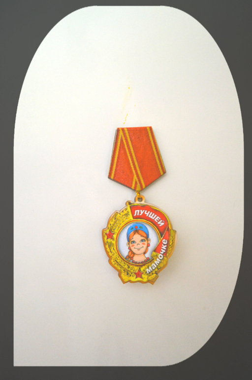 Орден от сына)