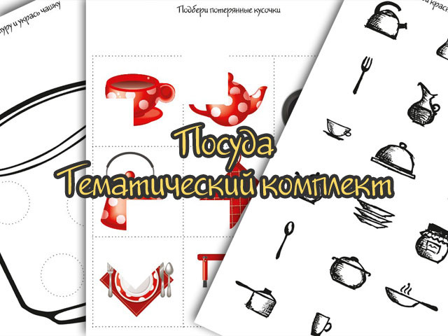 Новый тематический комплект "Посуда"