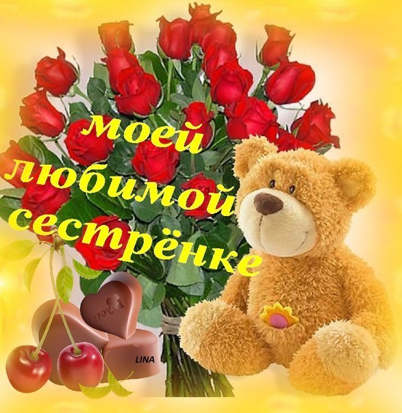 Поздравления с днем рождения двоюродной сестре