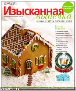 Изысканная выпечка.