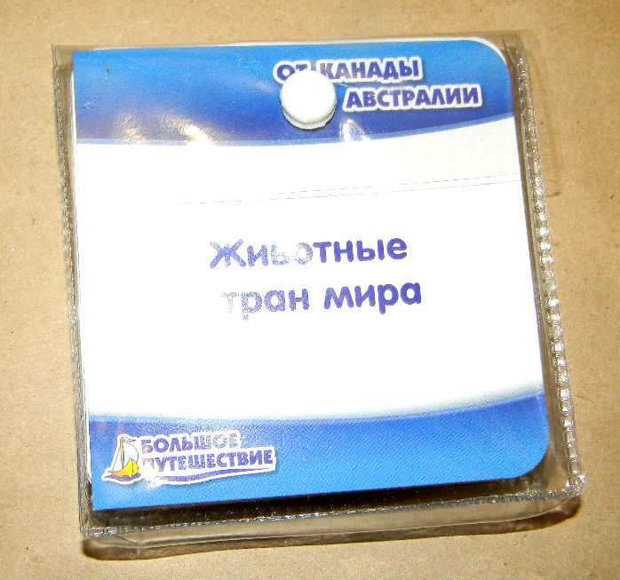 Комплект "Большое путешествие" от компании "Умница"
