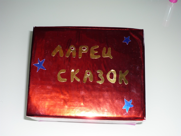 Наш ЛАРЕЦ СКАЗОК.