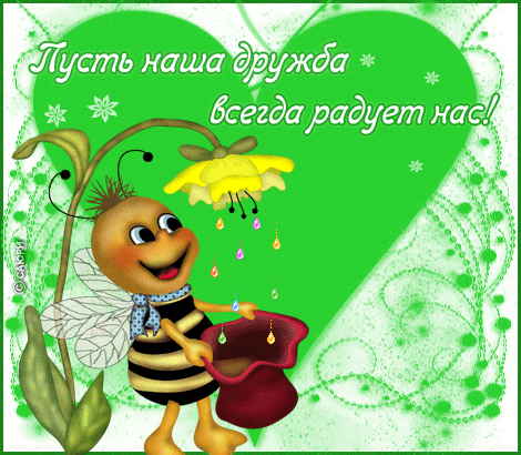 Как начиналась дружба с...........
