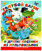Песенки из мультфильмов