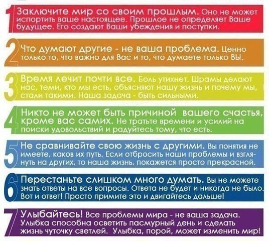 7 основных правил жизни!!!