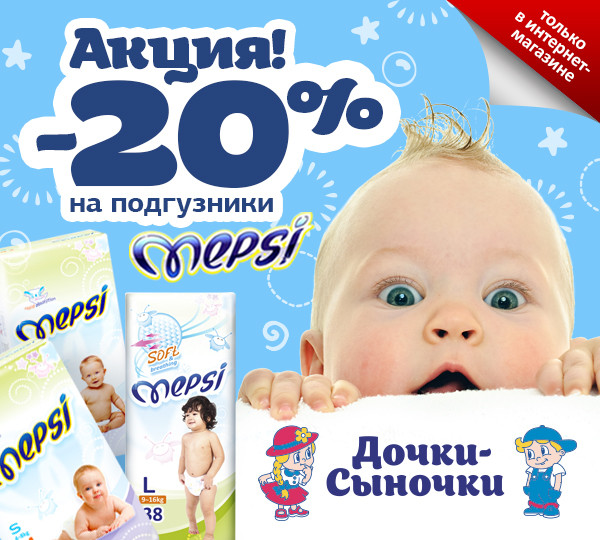 Скидка на подгузники Mepsi 20%!