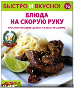 Быстро и вкусно! №16