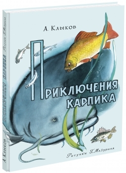 Ловись, рыбка!