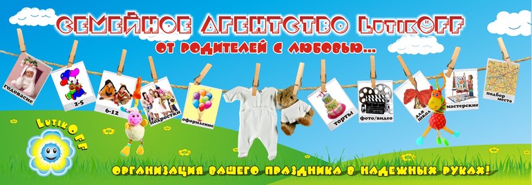 Миссия LutikOFF