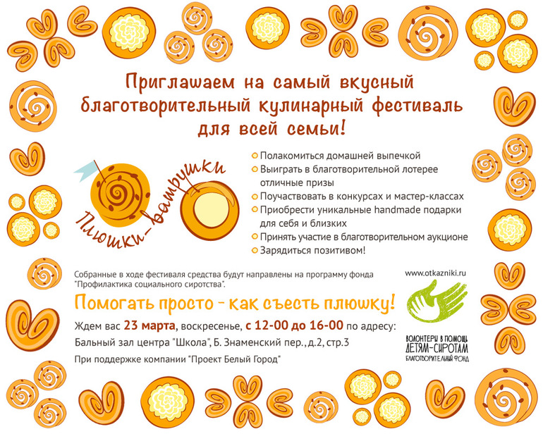 Второй благотворительный кулинарный фестиваль "Плюшки-ватрушки"