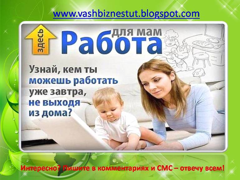 Работа для мамочек в декрете