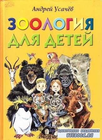 Библиотечное. Зоология для детей. Усачев.