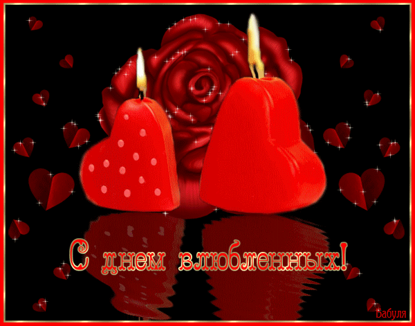 С ДНЕМ ВСЕХ ВЛЮБЛЕННЫХ!)))