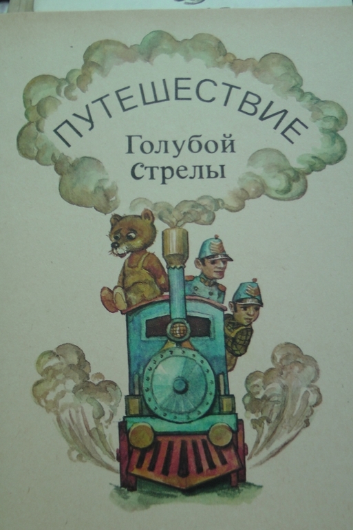 Книжки из детства. Часть 3-я.