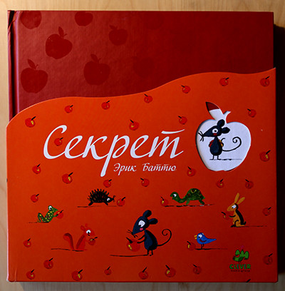 Эрик Баттю. "Секрет"