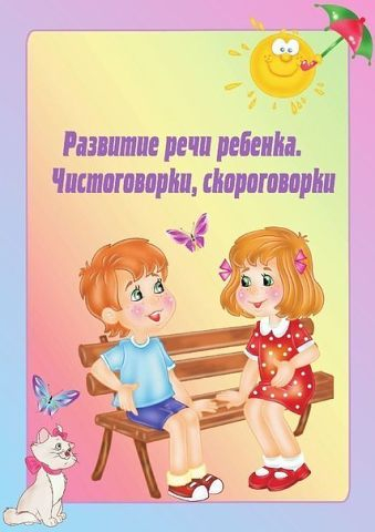 Развитие речи. Чистоговорки, Скороговорки