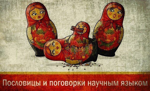 Пословицы научным языком