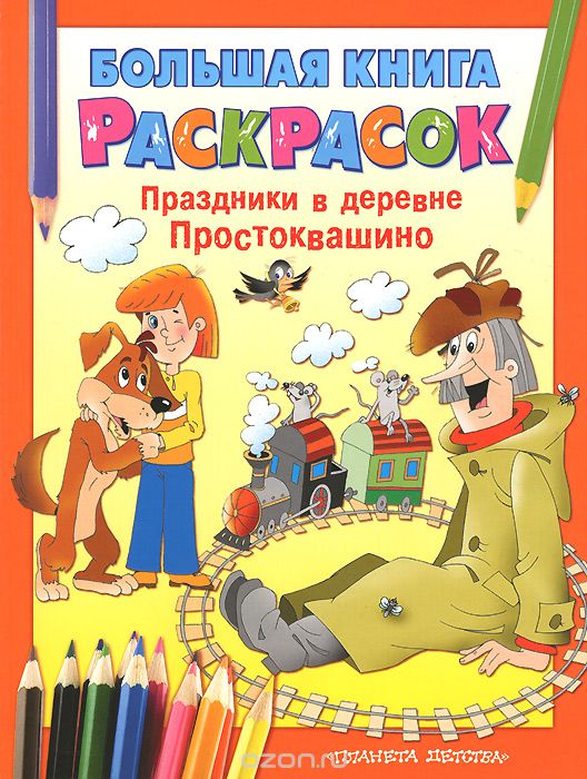 Большая книга праздников и раскрасок Большая книга праздников и раскрасок