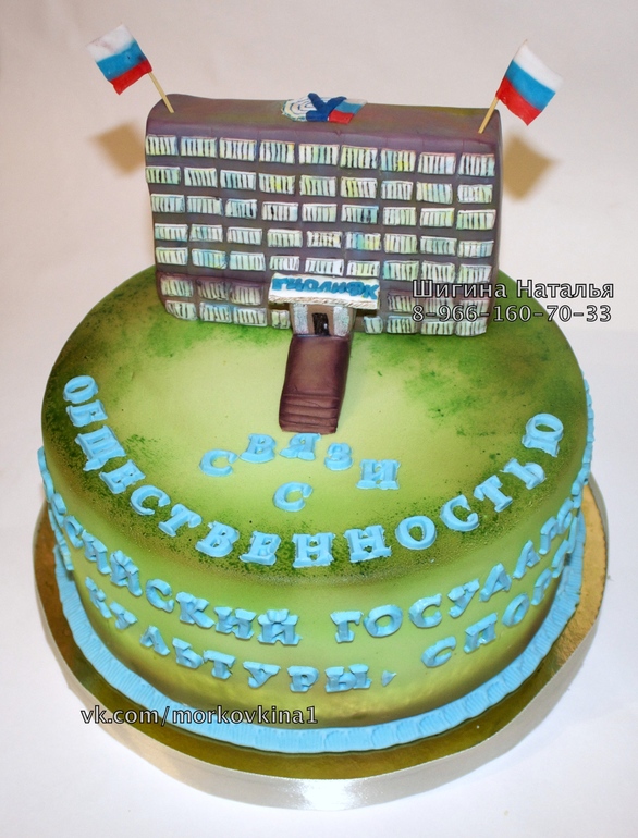 Торт для преподавателей института ГЦОЛИФК
