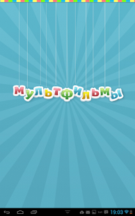 Советские мультфильмы в планшете