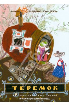 Может кто-нибудь готов расстаться с русскими народными сказками в иллюстрациях Е. Рачева? Поищу...