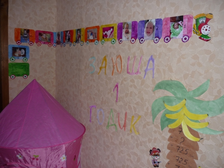 1 годик. Вот так мы украсили комнату нашей принцессе Зои!