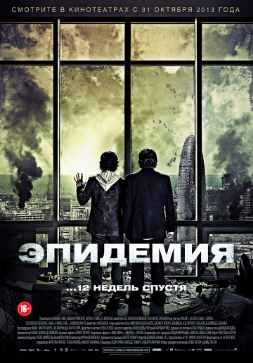 фильм Эпидемия (под катом спойлер)