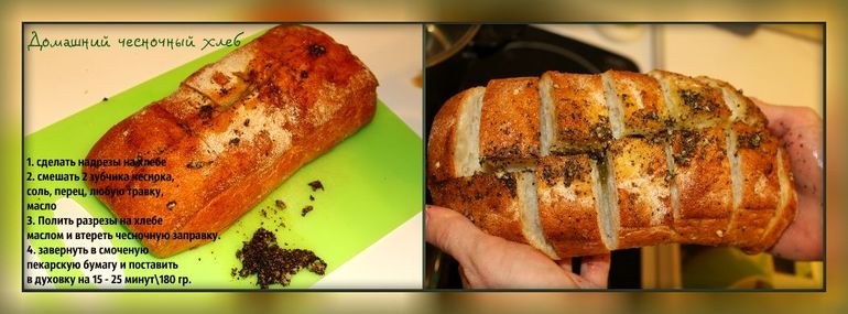 Чесночный хлеб.