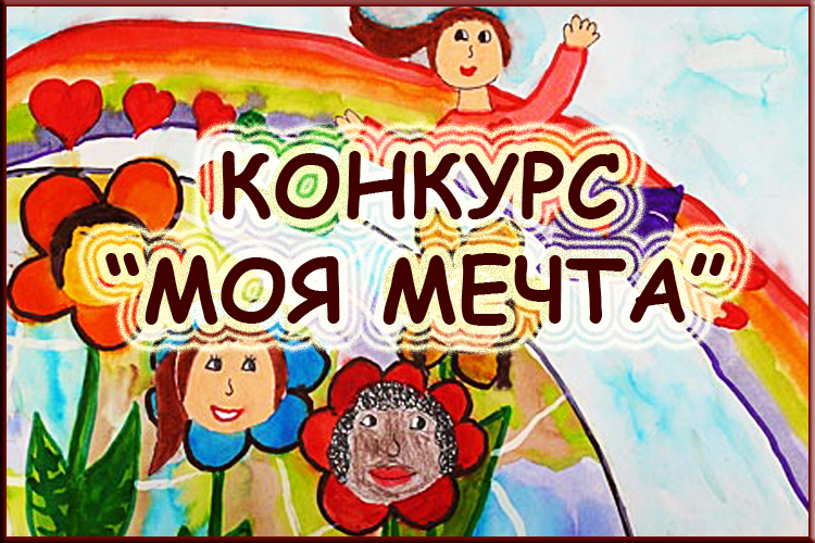 "Альбом-kids" объявляет конкурс "МОЯ МЕЧТА"! С 6 февраля по 6 марта