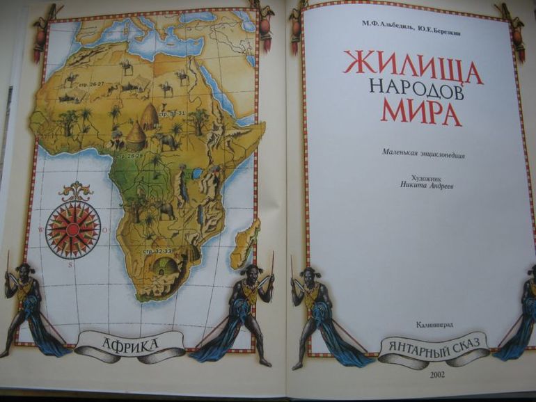 Жилища народов мира