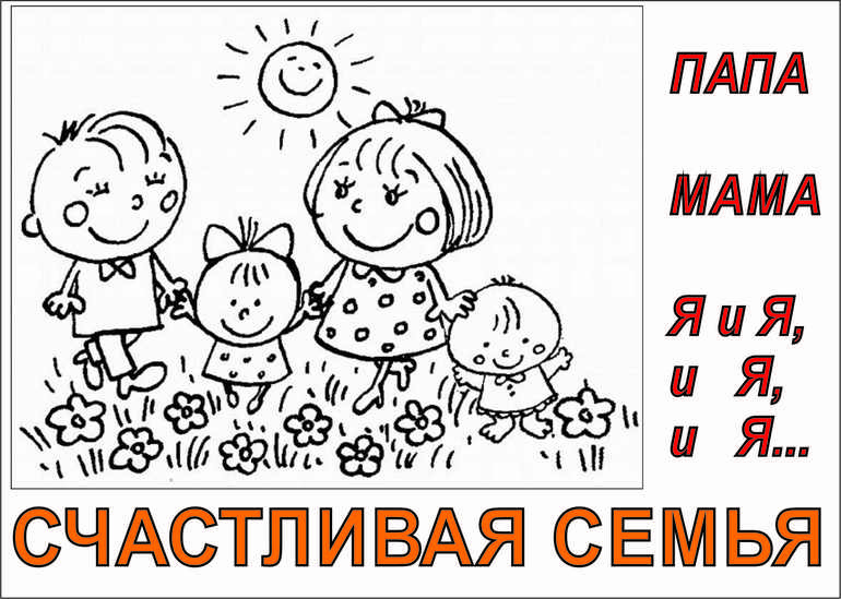 Семья