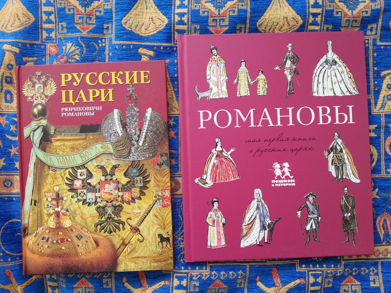 Романовы. Пешком в историю.