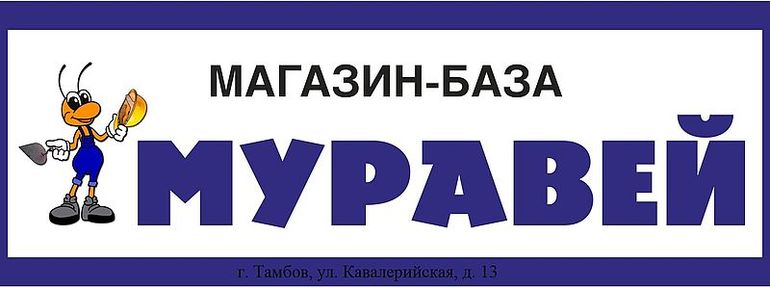 Магазин Муравьев Хабаровске