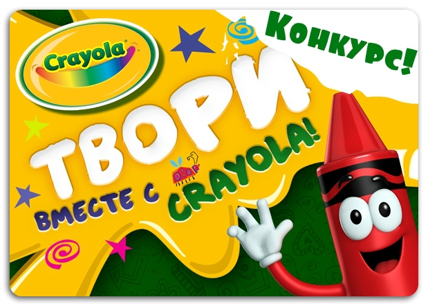 Внимание! Конкурс! «Твори вместе с Crayola»