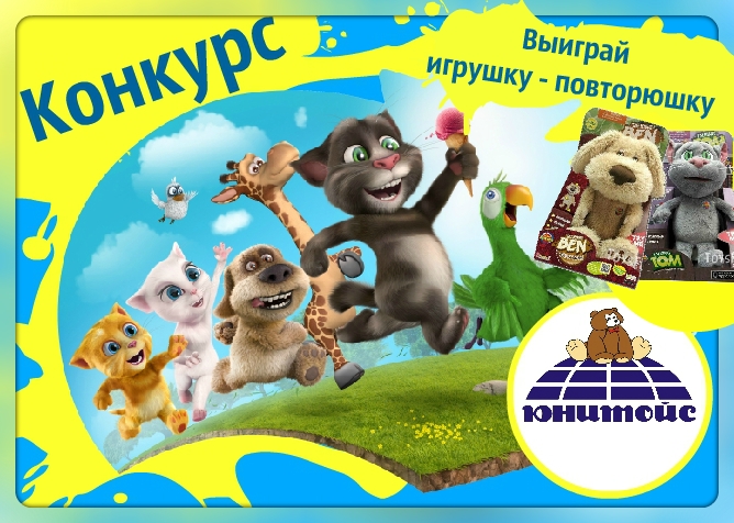 Участвуй в конкурсе и выиграй игрушку-повторюшку