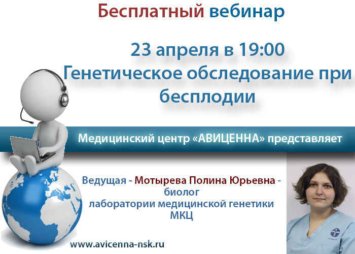Бесплатный вебинар: «Генетическое обследование при бесплодии»