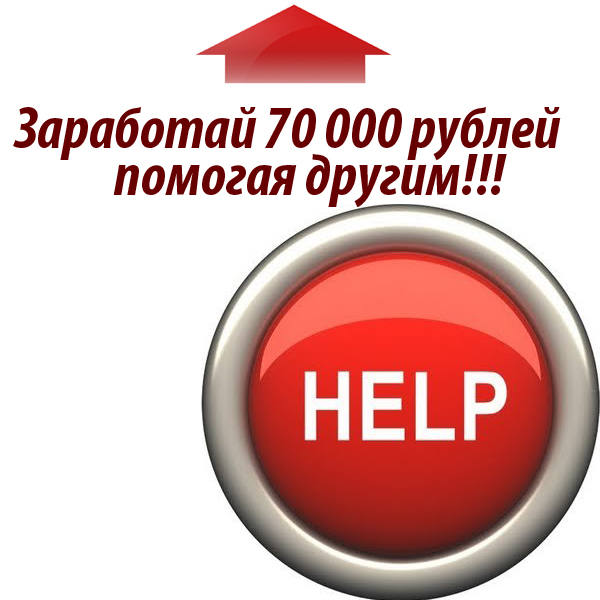 Заработай, помогая другим!