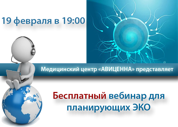 Бесплатный вебинар с ведущим  репродуктологом Сибири для планирующих ЭКО!