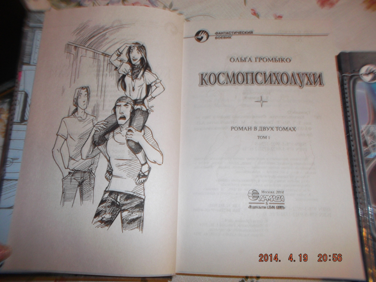 Космопсихолухи. Ольга Громыко