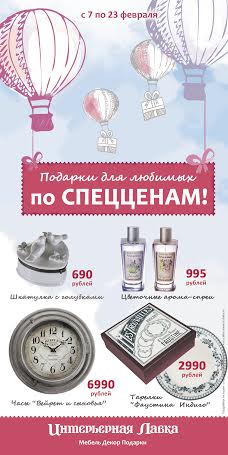 Подарки для любимых по специальным ценам!