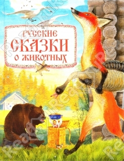 Русские сказки о животных (2011) с ил. Устинова Н.