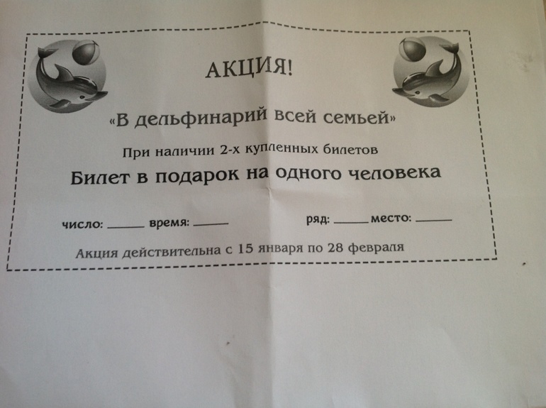 Отдам купон в дельфинарий