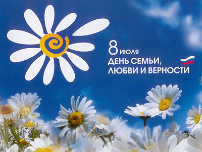 С Днем семьи,любви и верности!