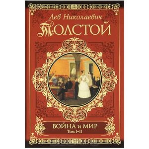 Война и мир