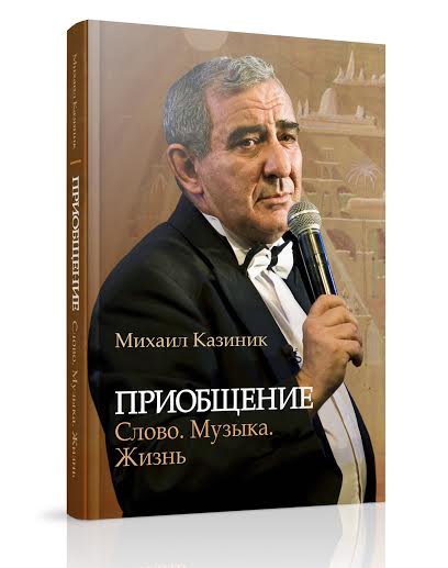 Новая книга Михаила Казиника!