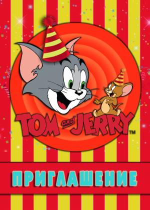 Приглашение на день рождения «Том и Джерри»